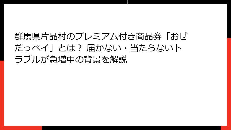 群馬県片品村のプレミアム付き商品券「おぜだっペイ」とは？ 届かない・当たらないトラブルが急増中の背景を解説