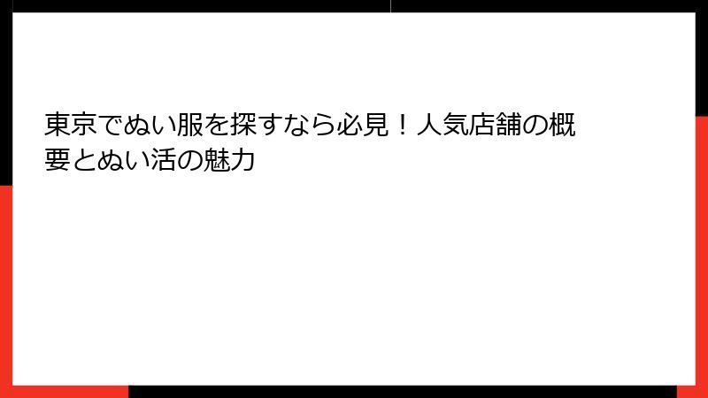 東京でぬい服を探すなら必見！人気店舗の概要とぬい活の魅力