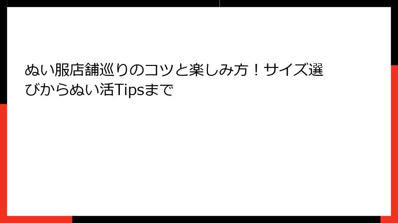 ぬい服店舗巡りのコツと楽しみ方！サイズ選びからぬい活Tipsまで