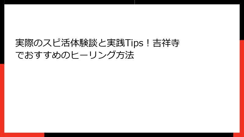 実際のスピ活体験談と実践Tips！吉祥寺でおすすめのヒーリング方法