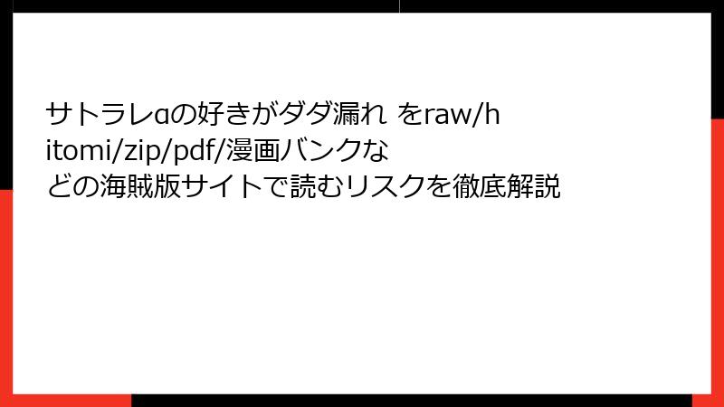 サトラレαの好きがダダ漏れ をraw/hitomi/zip/pdf/漫画バンクなどの海賊版サイトで読むリスクを徹底解説