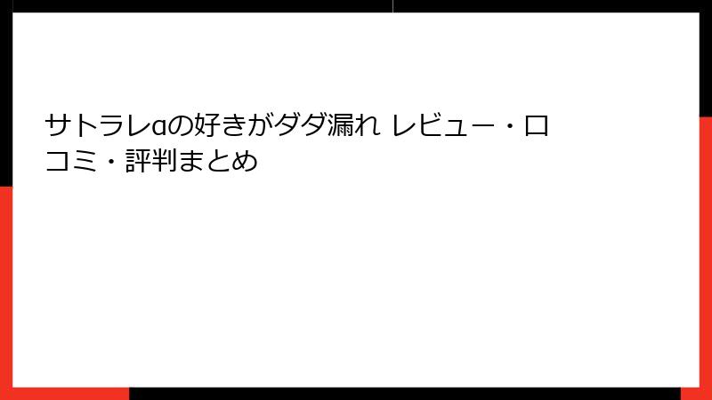 サトラレαの好きがダダ漏れ レビュー・口コミ・評判まとめ