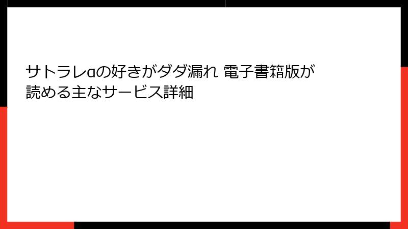 サトラレαの好きがダダ漏れ 電子書籍版が読める主なサービス詳細
