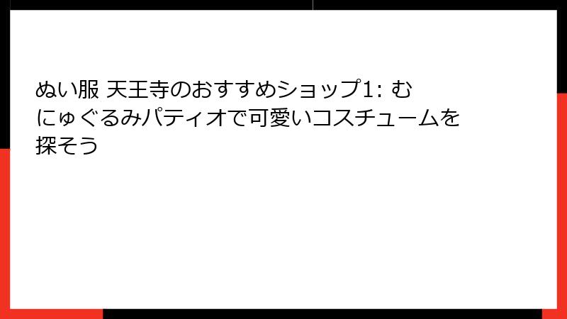 ぬい服 天王寺のおすすめショップ1: むにゅぐるみパティオで可愛いコスチュームを探そう