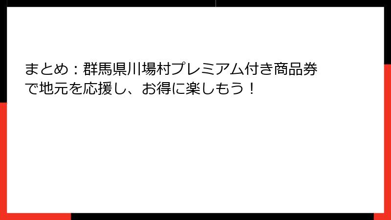 まとめ：群馬県川場村プレミアム付き商品券で地元を応援し、お得に楽しもう！