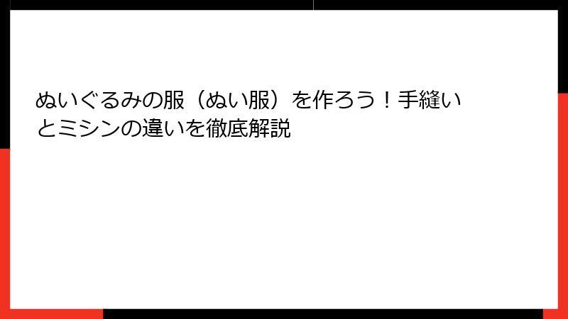 ぬいぐるみの服（ぬい服）を作ろう！手縫いとミシンの違いを徹底解説