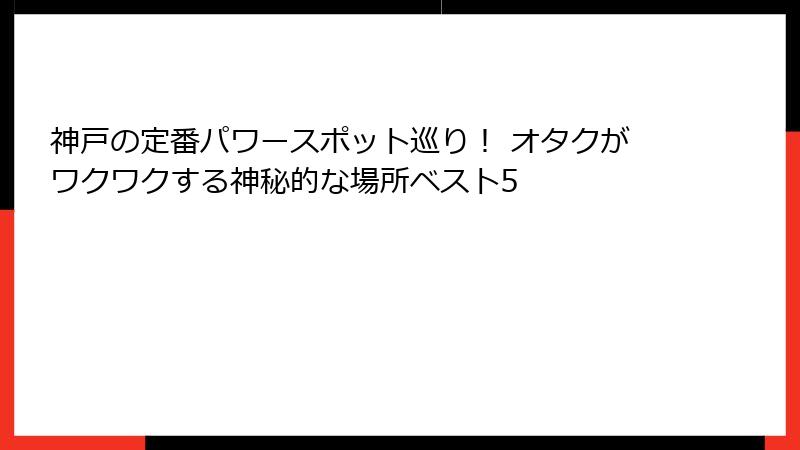 神戸の定番パワースポット巡り！ オタクがワクワクする神秘的な場所ベスト5