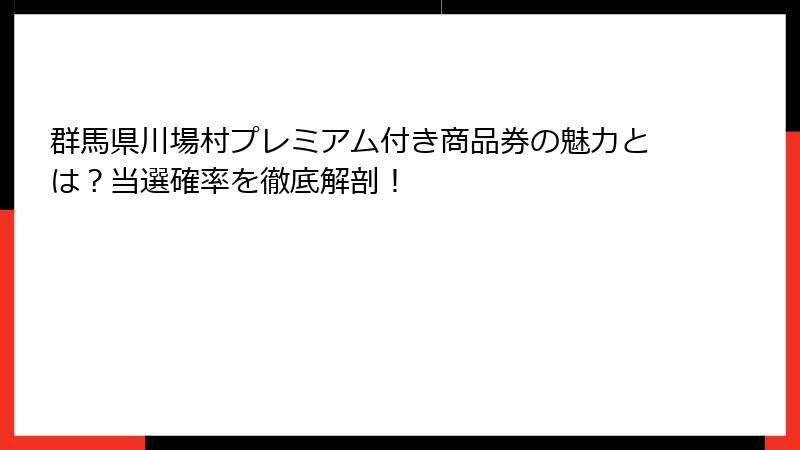 群馬県川場村プレミアム付き商品券の魅力とは？当選確率を徹底解剖！