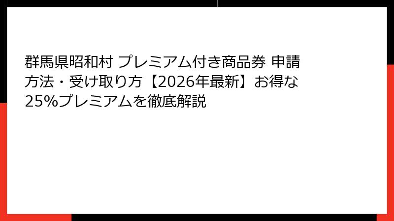 群馬県昭和村 プレミアム付き商品券 申請方法・受け取り方【2026年最新】お得な25%プレミアムを徹底解説