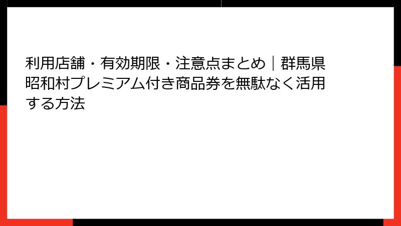 利用店舗・有効期限・注意点まとめ|群馬県昭和村プレミアム付き商品券を無駄なく活用する方法