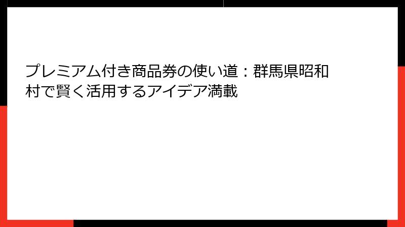 プレミアム付き商品券の使い道:群馬県昭和村で賢く活用するアイデア満載