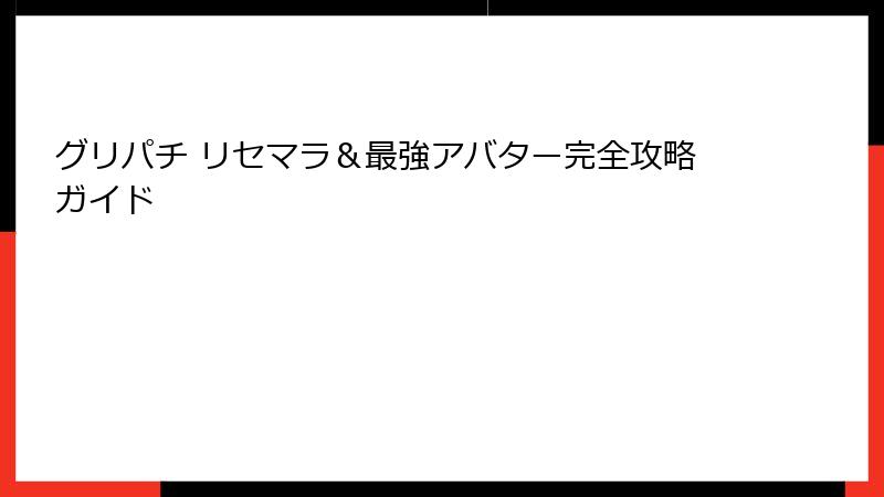 グリパチ リセマラ&最強アバター完全攻略ガイド