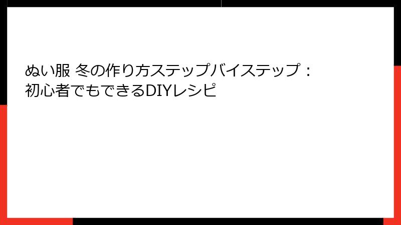 ぬい服 冬の作り方ステップバイステップ：初心者でもできるDIYレシピ