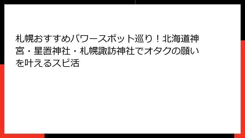 札幌おすすめパワースポット巡り！北海道神宮・星置神社・札幌諏訪神社でオタクの願いを叶えるスピ活