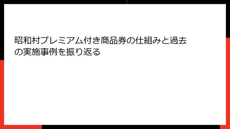 昭和村プレミアム付き商品券の仕組みと過去の実施事例を振り返る