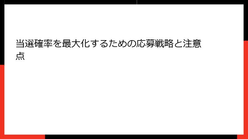 当選確率を最大化するための応募戦略と注意点