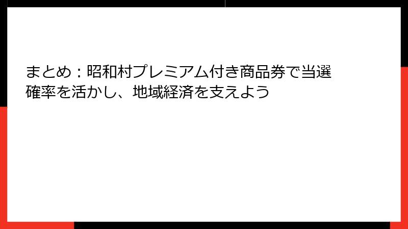 まとめ:昭和村プレミアム付き商品券で当選確率を活かし、地域経済を支えよう