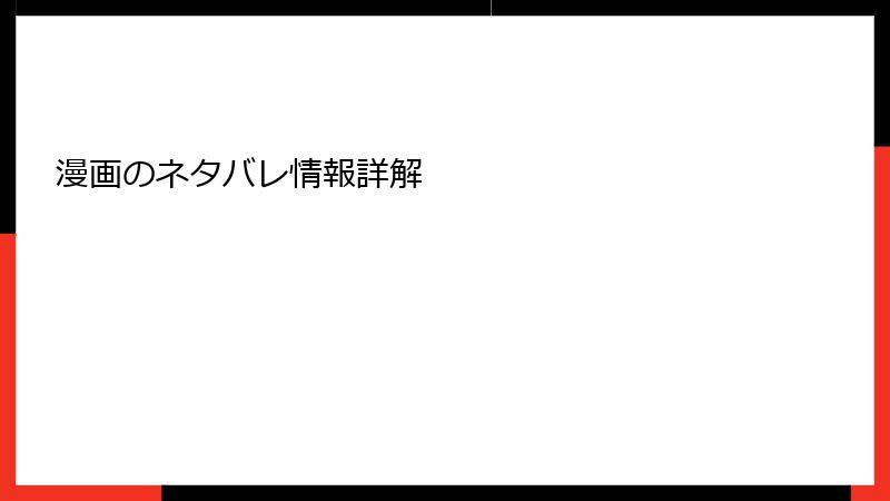 漫画のネタバレ情報詳解