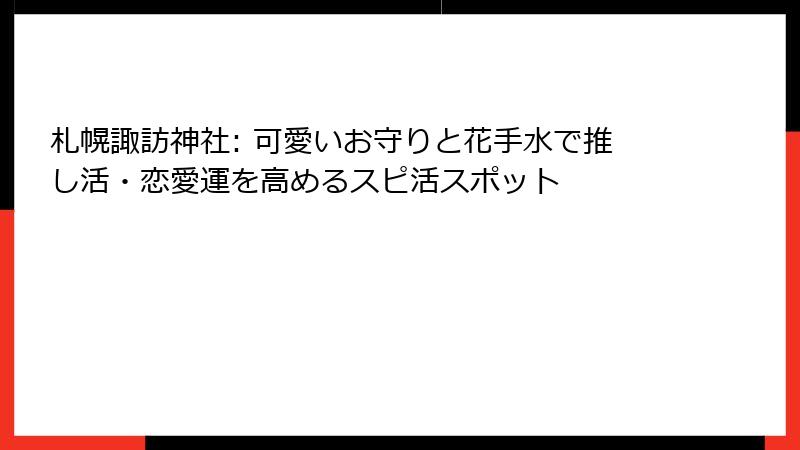 札幌諏訪神社: 可愛いお守りと花手水で推し活・恋愛運を高めるスピ活スポット