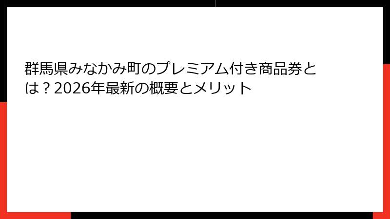 群馬県みなかみ町のプレミアム付き商品券とは?2026年最新の概要とメリット