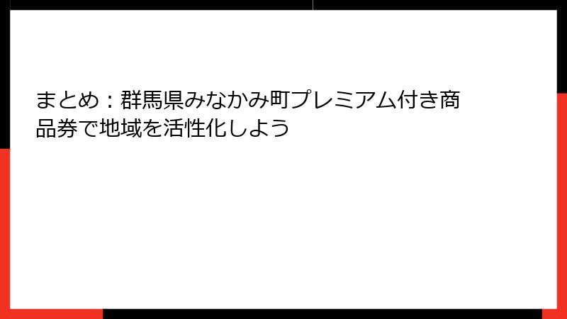 まとめ:群馬県みなかみ町プレミアム付き商品券で地域を活性化しよう