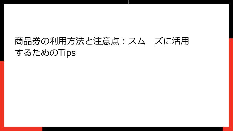 商品券の利用方法と注意点：スムーズに活用するためのTips