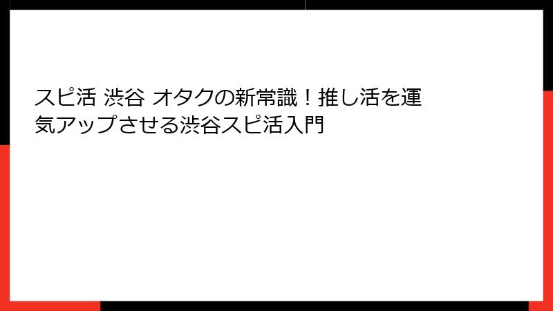 スピ活 渋谷 オタクの新常識！推し活を運気アップさせる渋谷スピ活入門