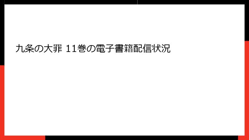 九条の大罪 11巻の電子書籍配信状況