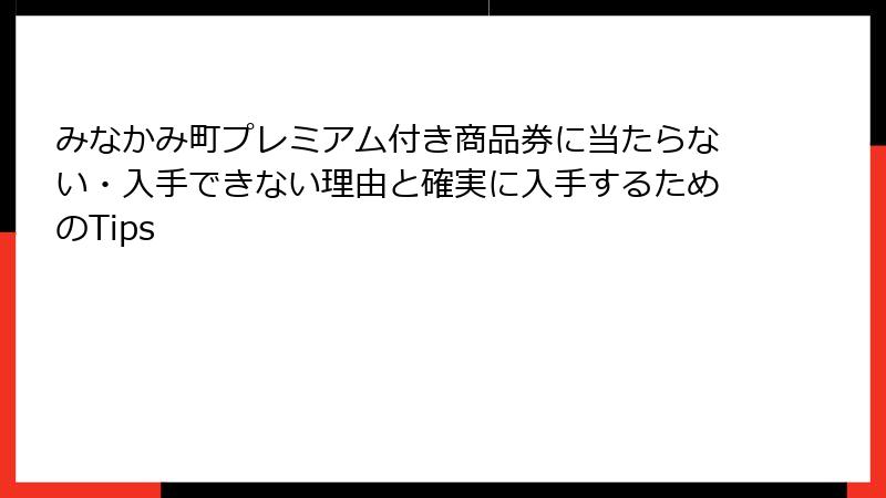 みなかみ町プレミアム付き商品券に当たらない・入手できない理由と確実に入手するためのTips