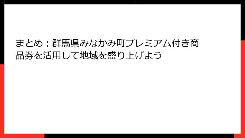 まとめ:群馬県みなかみ町プレミアム付き商品券を活用して地域を盛り上げよう