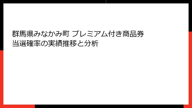 群馬県みなかみ町 プレミアム付き商品券 当選確率の実績推移と分析