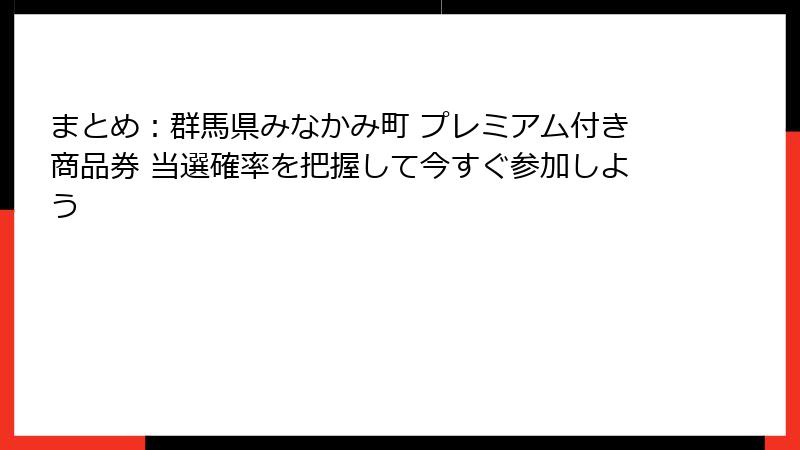 まとめ:群馬県みなかみ町 プレミアム付き商品券 当選確率を把握して今すぐ参加しよう