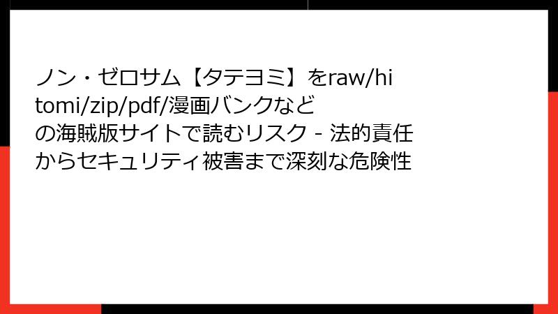 ノン・ゼロサム【タテヨミ】をraw/hitomi/zip/pdf/漫画バンクなどの海賊版サイトで読むリスク - 法的責任からセキュリティ被害まで深刻な危険性