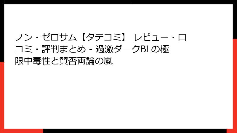 ノン・ゼロサム【タテヨミ】 レビュー・口コミ・評判まとめ - 過激ダークBLの極限中毒性と賛否両論の嵐