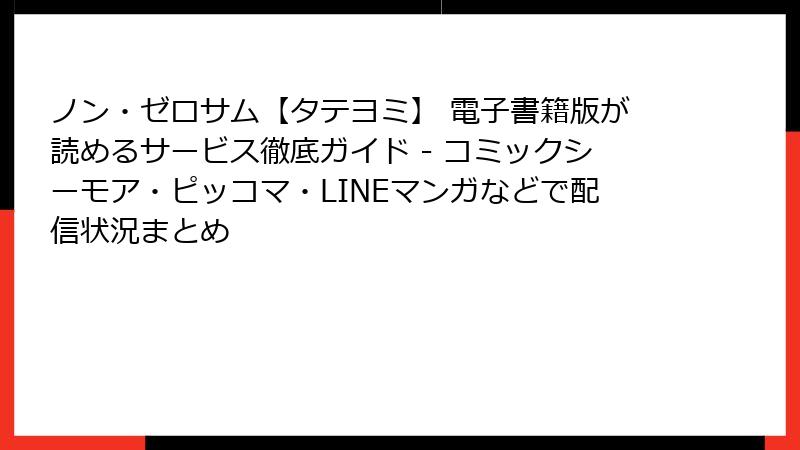 ノン・ゼロサム【タテヨミ】 電子書籍版が読めるサービス徹底ガイド - コミックシーモア・ピッコマ・LINEマンガなどで配信状況まとめ