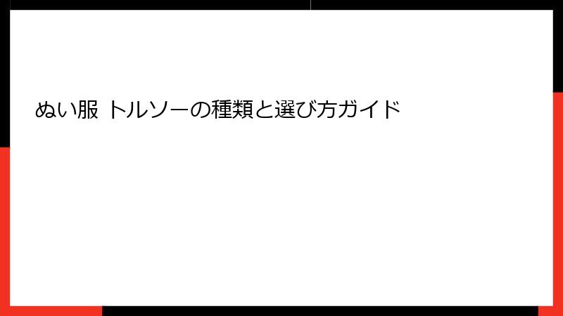 ぬい服 トルソーの種類と選び方ガイド