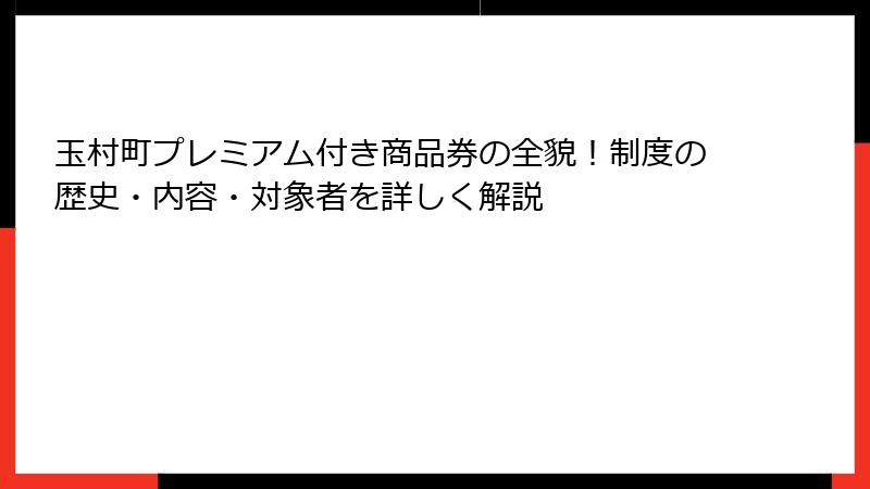 玉村町プレミアム付き商品券の全貌！制度の歴史・内容・対象者を詳しく解説