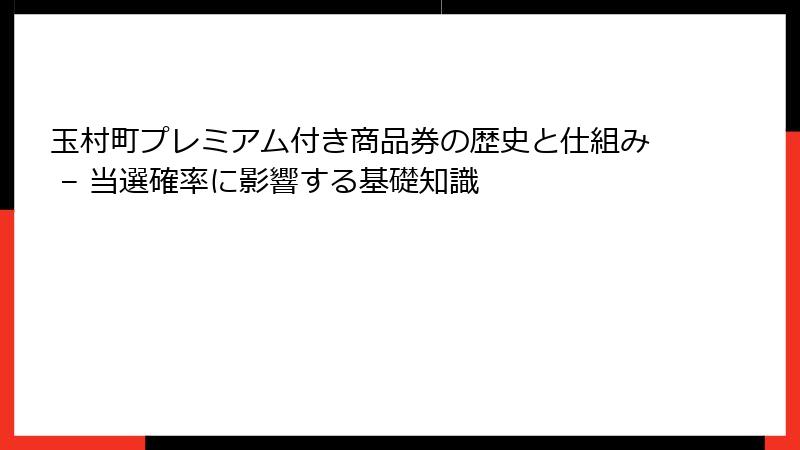 玉村町プレミアム付き商品券の歴史と仕組み – 当選確率に影響する基礎知識