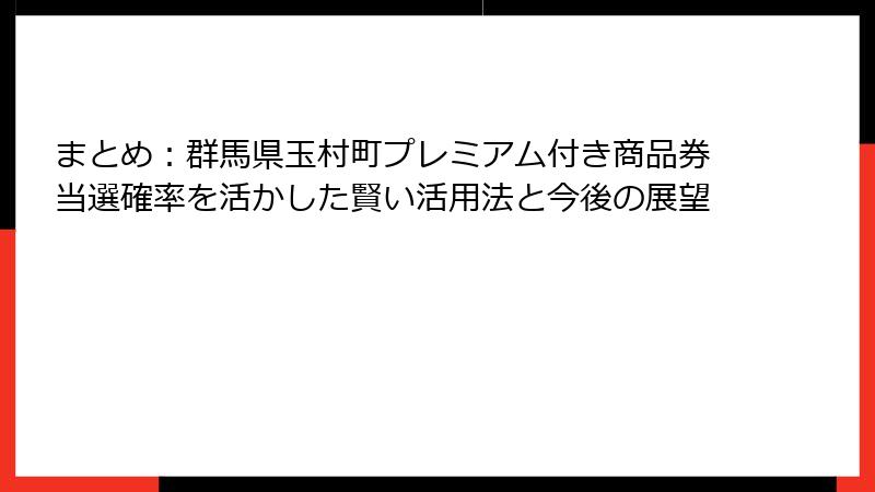まとめ:群馬県玉村町プレミアム付き商品券当選確率を活かした賢い活用法と今後の展望