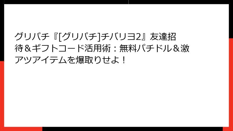 グリパチ『[グリパチ]チバリヨ2』友達招待＆ギフトコード活用術：無料パチドル＆激アツアイテムを爆取りせよ！
