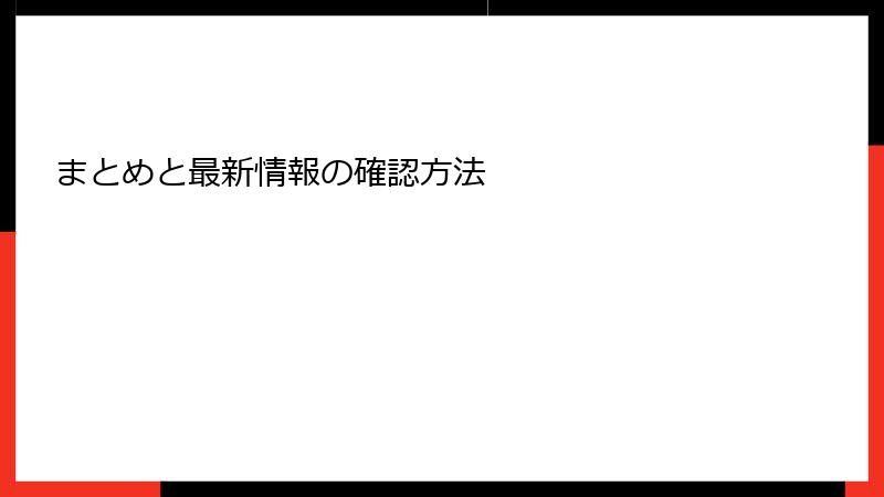 まとめと最新情報の確認方法
