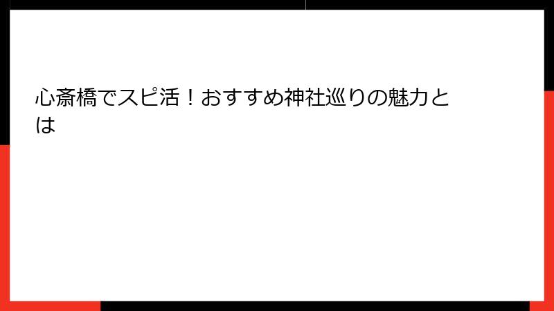 心斎橋でスピ活！おすすめ神社巡りの魅力とは