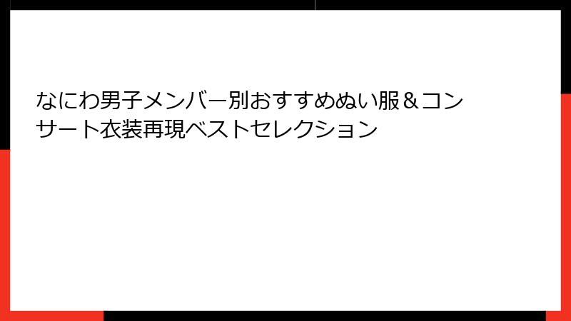 なにわ男子メンバー別おすすめぬい服＆コンサート衣装再現ベストセレクション