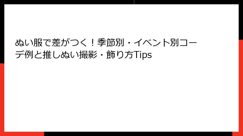 ぬい服で差がつく！季節別・イベント別コーデ例と推しぬい撮影・飾り方Tips