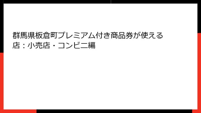 群馬県板倉町プレミアム付き商品券が使える店：小売店・コンビニ編
