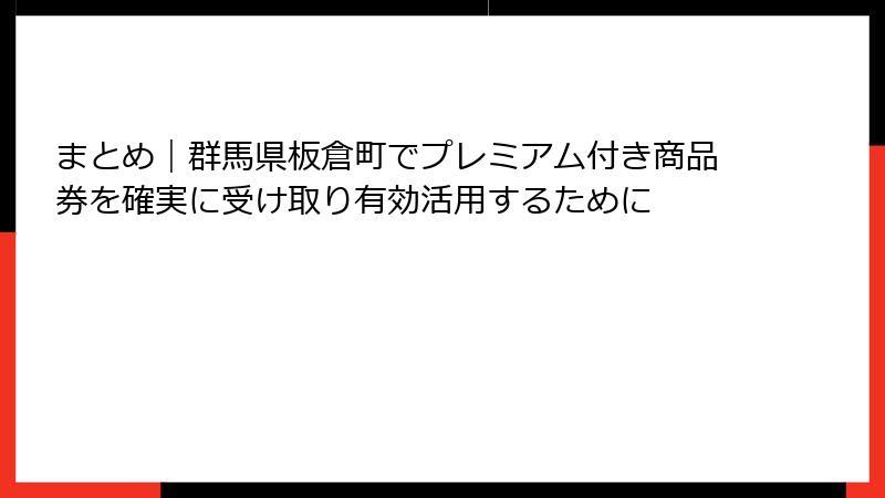 まとめ|群馬県板倉町でプレミアム付き商品券を確実に受け取り有効活用するために