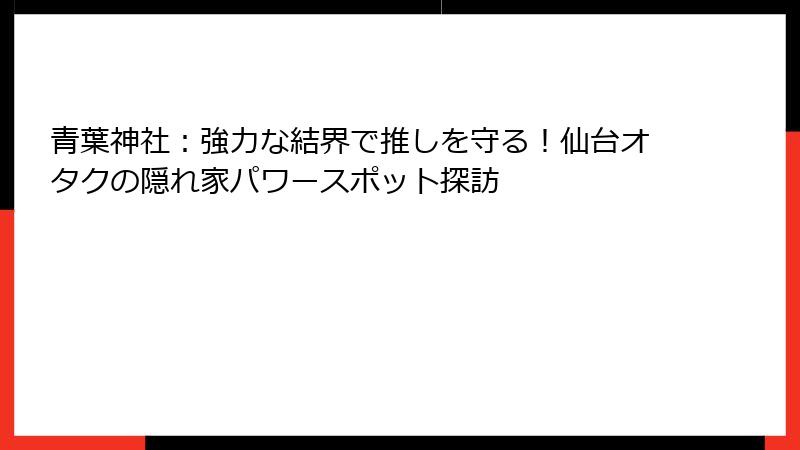 青葉神社：強力な結界で推しを守る！仙台オタクの隠れ家パワースポット探訪