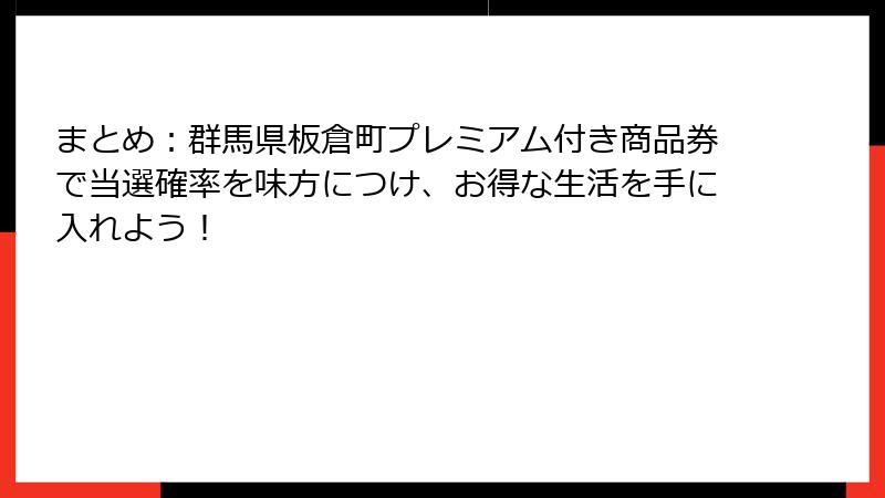 まとめ:群馬県板倉町プレミアム付き商品券で当選確率を味方につけ、お得な生活を手に入れよう!