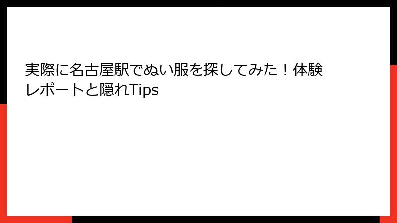 実際に名古屋駅でぬい服を探してみた!体験レポートと隠れTips