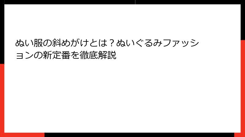 ぬい服の斜めがけとは？ぬいぐるみファッションの新定番を徹底解説